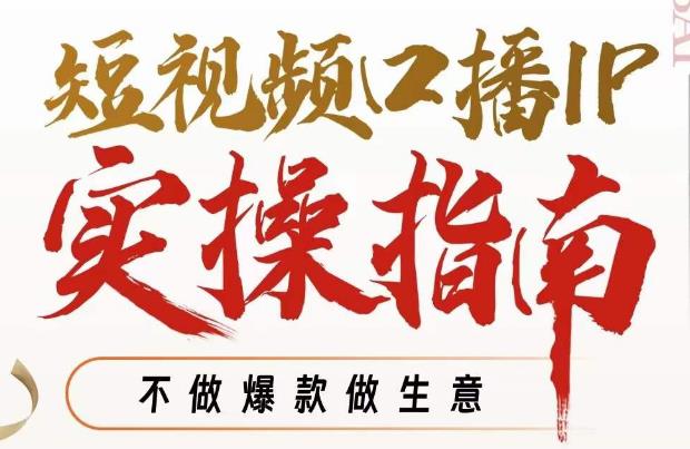 周百见·短视频口播IP实操指南视频课，不做爆款做生意-创享网