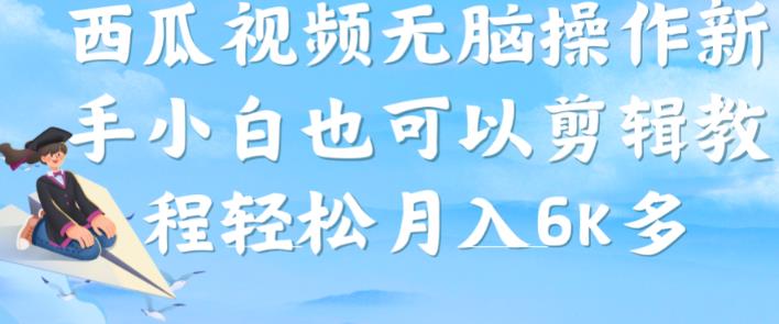 西瓜视频搞笑号，无脑操作新手小白也可月入6K-八一网创分享