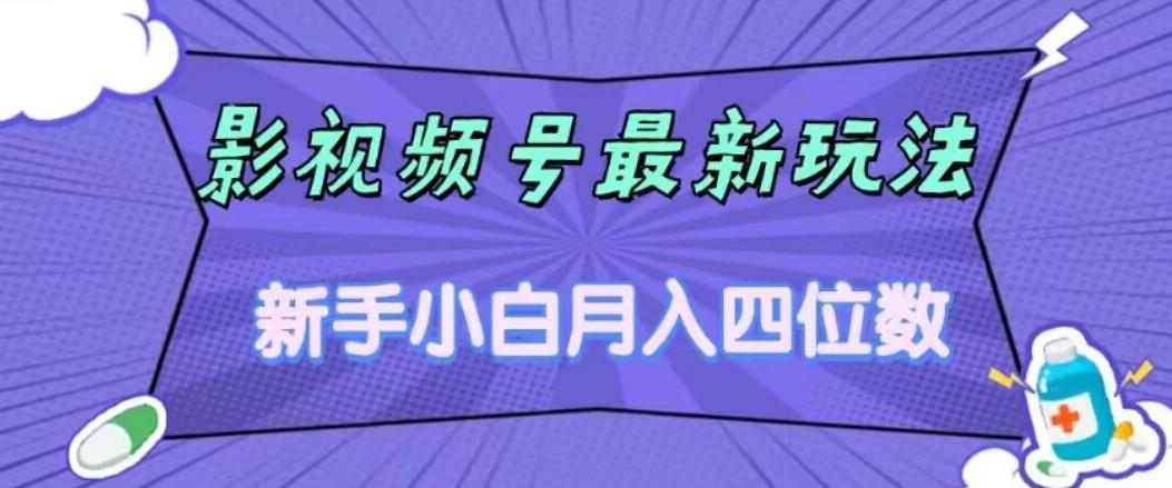 影视号最新玩法，新手小白月入四位数，零粉直接上手【揭秘】 - 当动网创