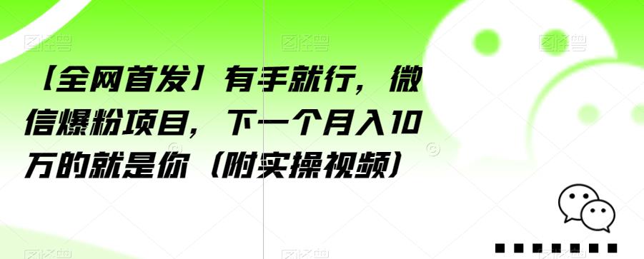 【全网首发】有手就行，微信爆粉项目，下一个月入10万的就是你（附实操视频）【揭秘】-云网创