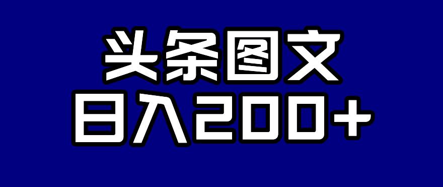 头条AI图文新玩法，零违规，日入200+【揭秘】-世纪学社