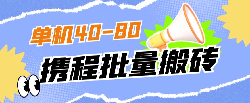 外面收费698的携程撸包秒到项目，单机40-80可批量-副创网