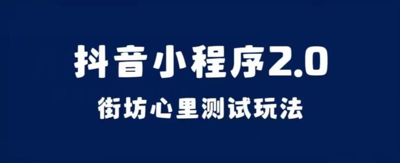 抖音小程序2.0，街坊心里测试玩法，变现逻辑非常很简单【揭秘】-八一网创分享