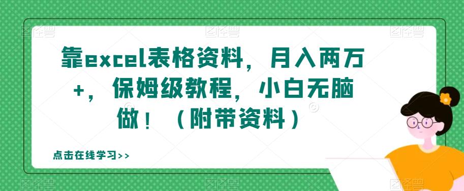 靠excel表格资料，月入两万+，保姆级教程，小白无脑做！（附带资料）【揭秘】-西遇屋