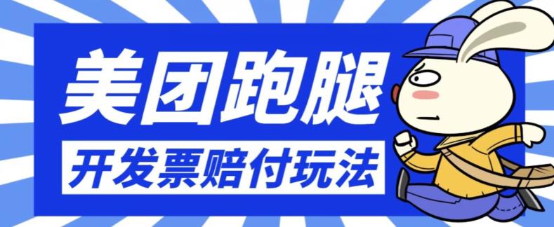 最新美团跑腿开发票赔付玩法，一单利润30+【仅揭秘】-大海创业网