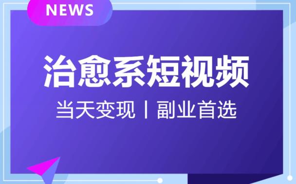 【独家首发】日引流500+的治愈系短视频，当天变现，小白月入过万首万项网-开启副业新思路 – 全网首发_高质量创业项目输出万项网