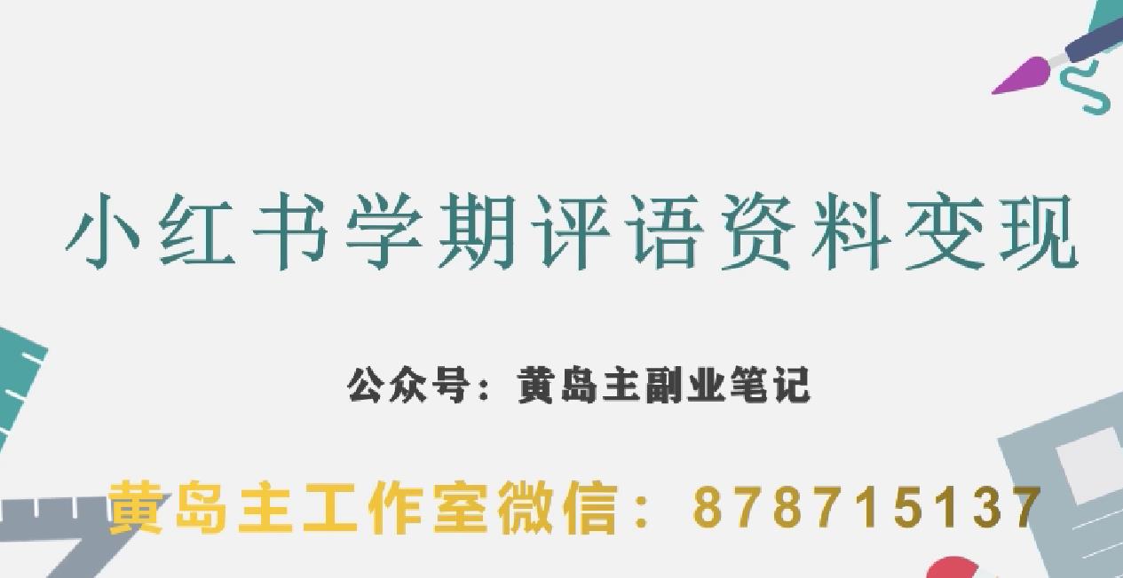 副业拆解：小红书学期评语资料变现项目，视频版一条龙实操玩法分享给你-大海创业网