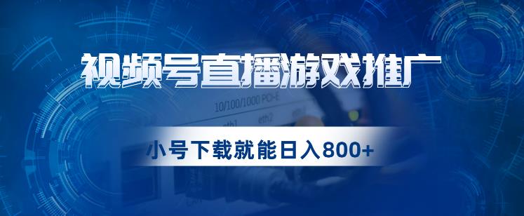 视频号游戏直播推广，用小号点进去下载就能日入800+的蓝海项目【揭秘】-小禾网创