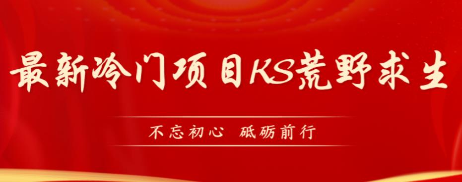 外面卖890元的快手直播荒野求生玩法，比较冷门好做（教程详细+带素材）-花生资源网