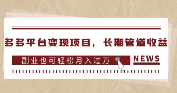 多多平台变现项目，长期管道收益，副业也可轻松月入过万-我要项目网