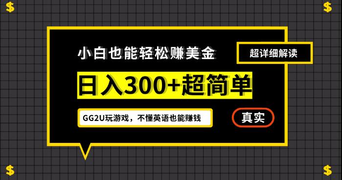 小白一周到手300刀，GG2U玩游戏赚美金，不懂英语也能赚钱【揭秘】-世纪学社