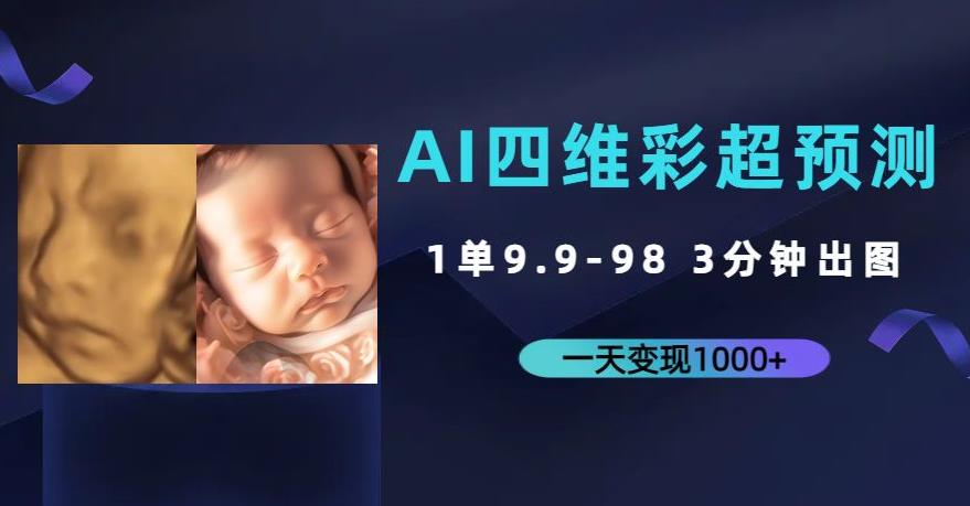 AI四维彩超预测，一单9.9-98，3分钟出图，一天变现1000+【揭秘】-云尚网