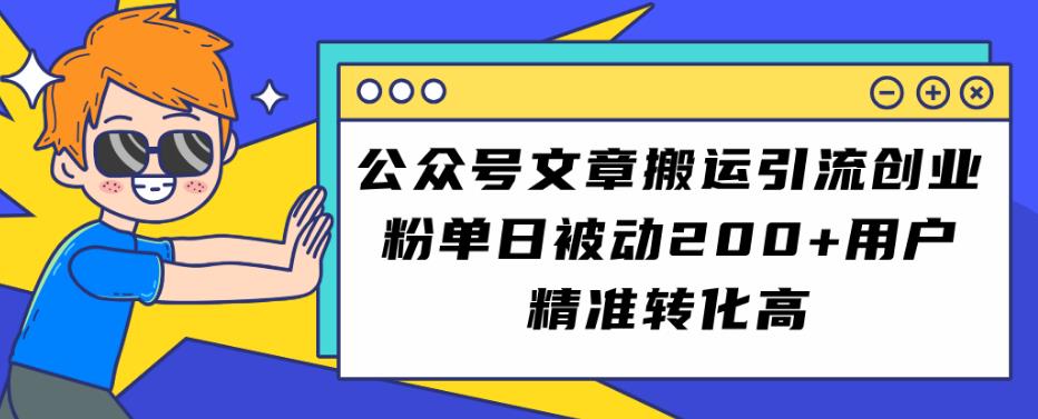 公众号文章搬运引流创业粉，单日被动200+用户精准转化高【揭秘】-我要项目网