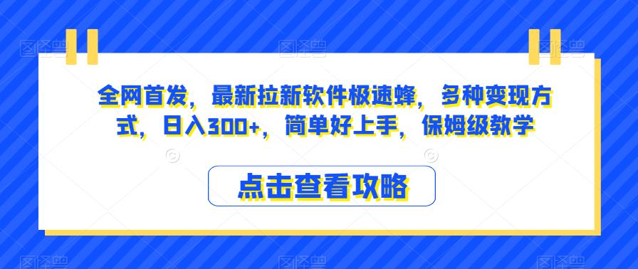 全网首发，最新拉新软件极速蜂，多种变现方式，日入300+，简单好上手，保姆级教学【揭秘】-诺贝网创