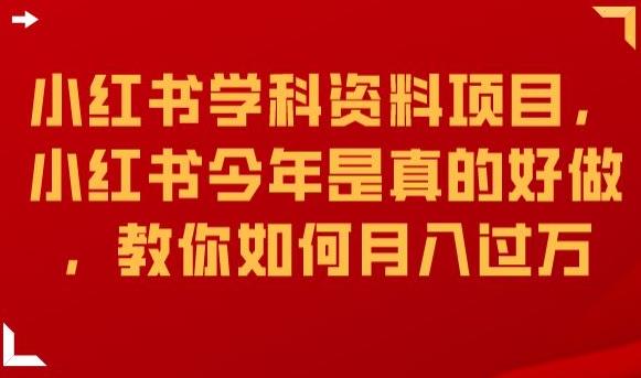 小红书学科资料项目，小红书今年是真的好做，教你如何月入过万【揭秘】-小禾网创