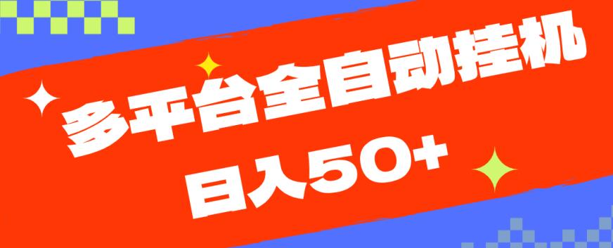 多平台全自动挂机，提现秒到账【揭秘】-启云分享