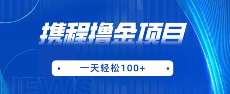 携程最新撸金项目，只需一部手机，单机日入100+【揭秘】-创享网