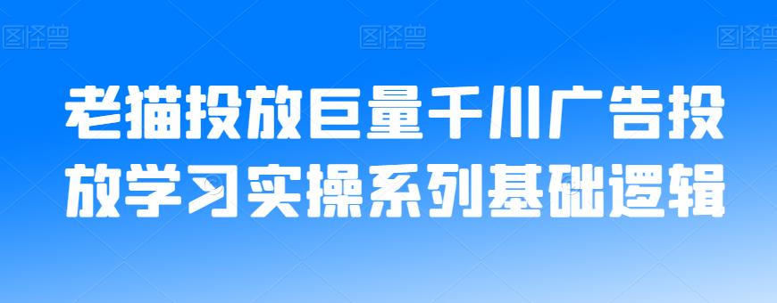 老猫投放巨量千川广告投放学习实操系列基础逻辑-枫客网创