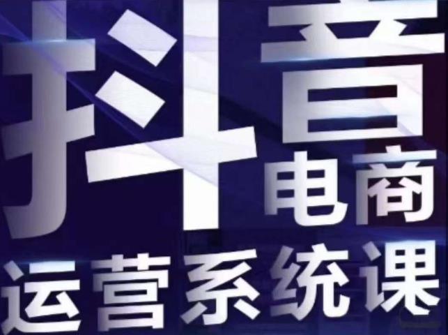 白板·抖音直播带货线上课，单品打爆玩法-大海创业网