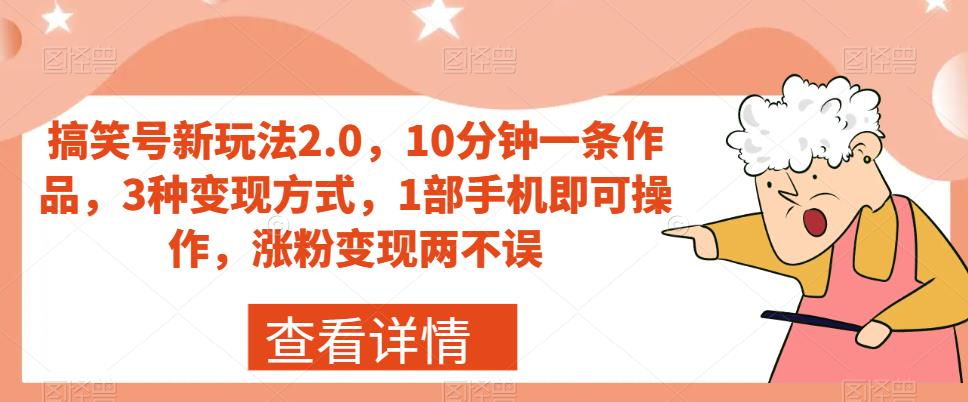 搞笑号新玩法2.0，10分钟一条作品，3种变现方式，1部手机即可操作，涨粉变现两不误-优优云网创