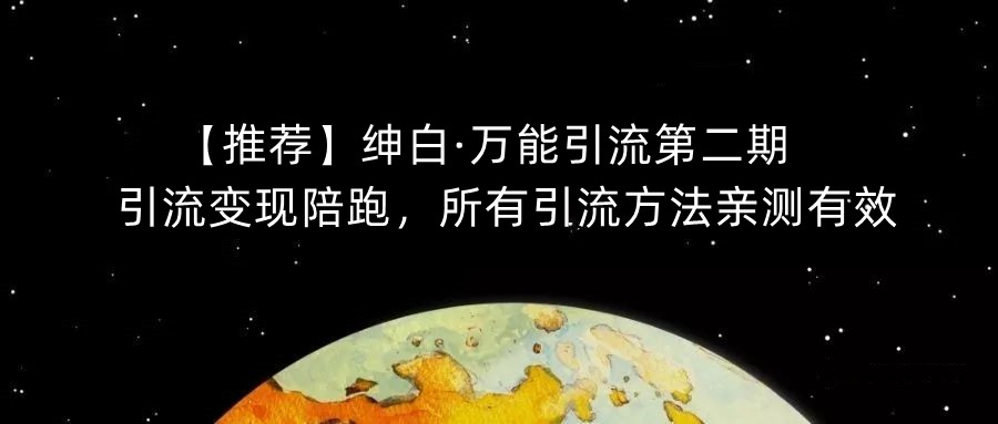 【推荐】绅白·万能引流第二期，引流变现陪跑，所有引流方法亲测有效-我要项目网