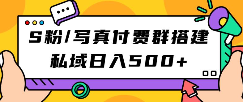 S粉/写真付费群搭建：私域日入500+（教程+源码）【揭秘】-我要项目网