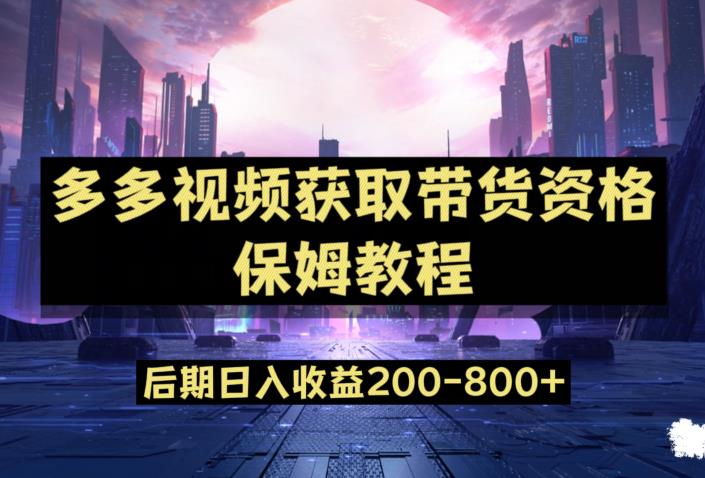 多多视频过新手任务保姆及教程，做的好日入800+【揭秘】-小禾网创