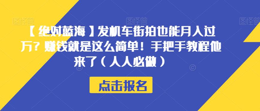 【绝对蓝海】发机车街拍也能月入过万？赚钱就是这么简单！手把手教程他来了（人人必做）【揭秘】-优优云网创