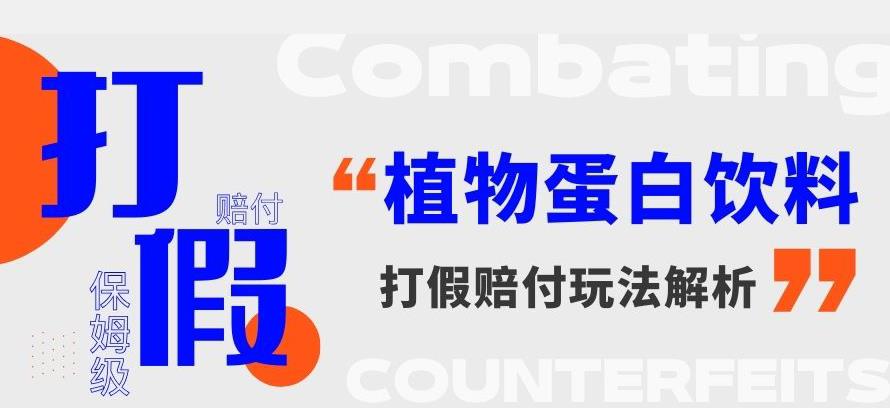 打假维权植物蛋白饮料赔付玩法，一单1000+【详细玩法教程】【仅揭秘】-副创网