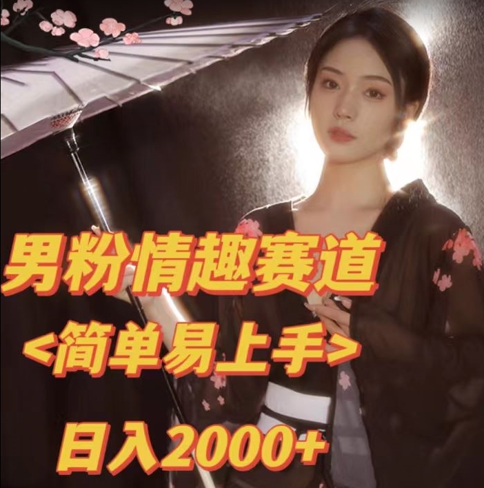 全网网首发！日入2000+最新版本男粉情趣私欲变现项目【揭秘】-创客军团