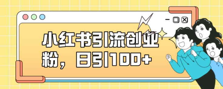 小红书引流创业粉，日引100+【揭秘】-深鱼云创