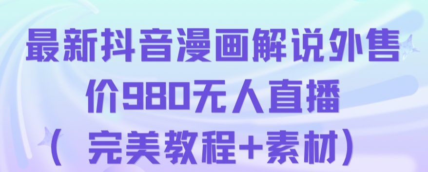 抖音无人直播解说动漫人气特别高现外售价980（带素材）清迈曼芭椰创赚-副业项目创业网清迈曼芭椰