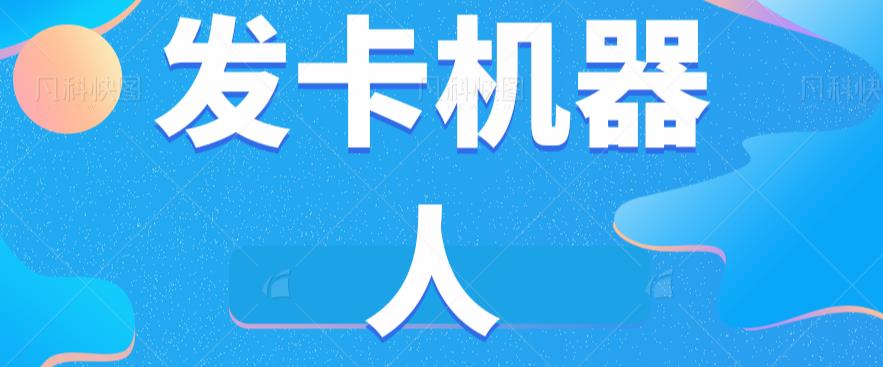 微信自动发卡机器人工具全自动发卡【软件+教程】-启航188资源站