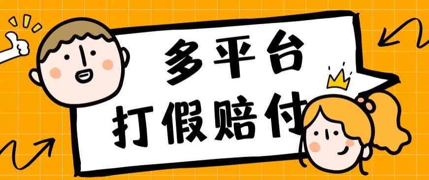 外面收费1688多平台打假赔FU简单粗暴操作日入1000+（仅揭秘）-大海创业网