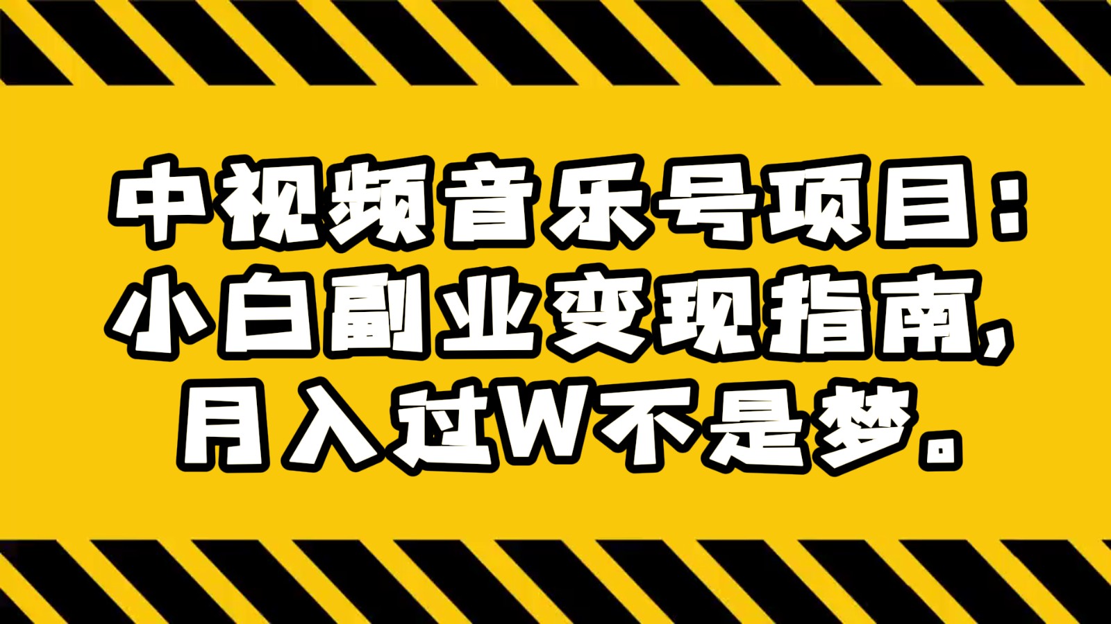 中视频音乐号项目：小白副业变现指南，月入过W不是梦。-大海创业网