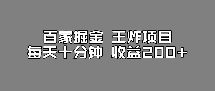 百家掘金王炸项目，工作室跑出来的百家搬运新玩法，每天十分钟收益200+【揭秘】-诺贝网创