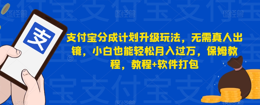 支付宝分成计划升级玩法，无需真人出镜，小白也能轻松月入过万，保姆教程，教程+软件打包-创享网