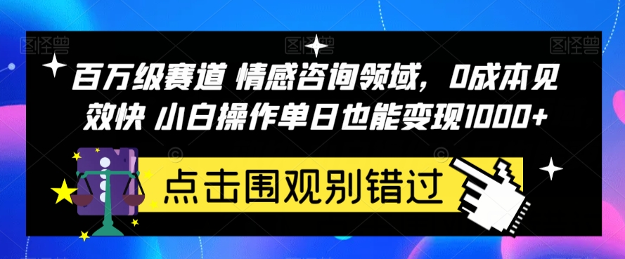 百万级赛道情感咨询领域，0成本见效快小白操作单日也能变现1000+【揭秘】清迈曼芭椰创赚-副业项目创业网清迈曼芭椰