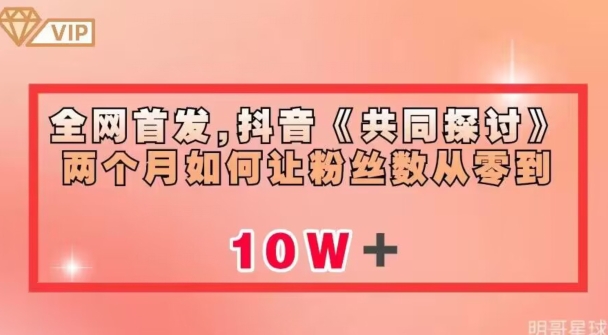 全网首发，抖音《共同探讨》两个月如何让粉丝数从零到10w【揭秘】-有道网创