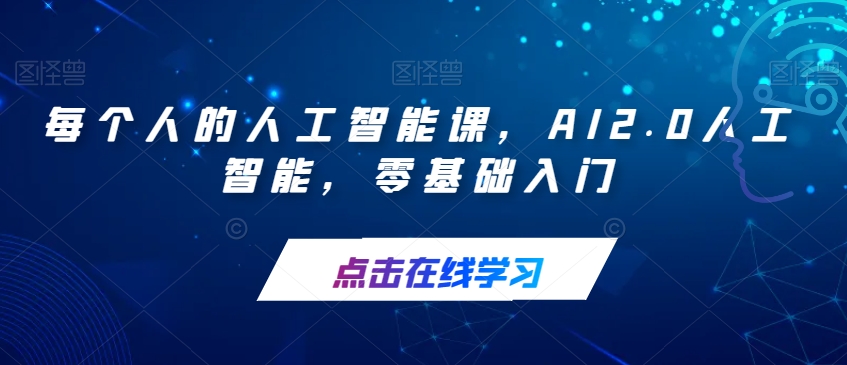 每个人的人工智能课，AI2.0人工智能，零基础入门-创客军团