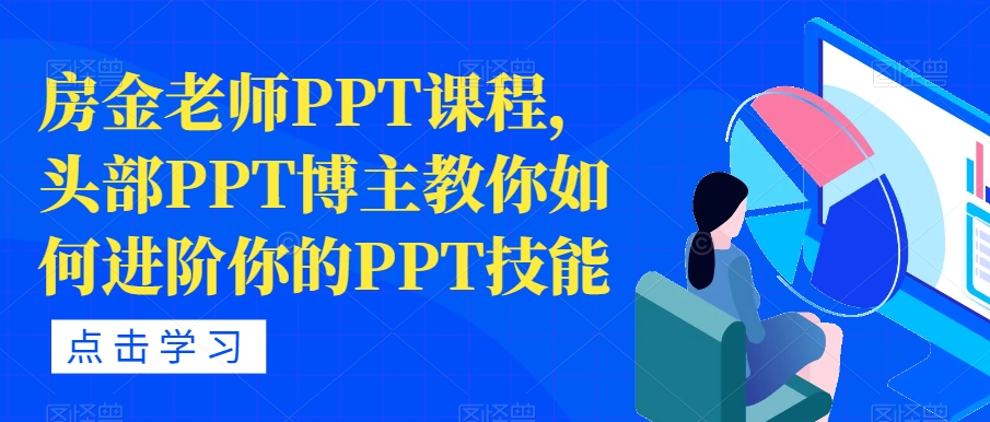 房金老师PPT课程，头部PPT博主教你如何进阶你的PPT技能-创享网