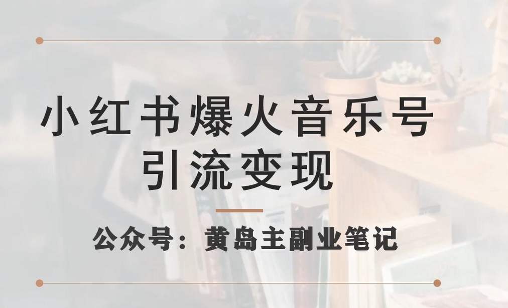 小红书爆火音乐号引流变现项目，视频版一条龙实操玩法分享给你-创客军团