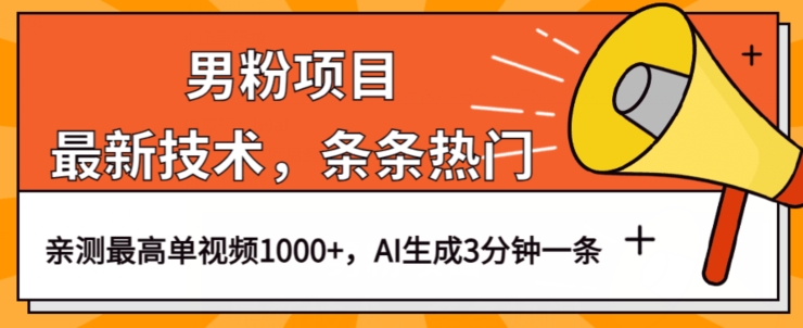 男粉项目，最新技术视频条条热门，一条作品1000+AI生成3分钟一条【揭秘】 - 当动网创