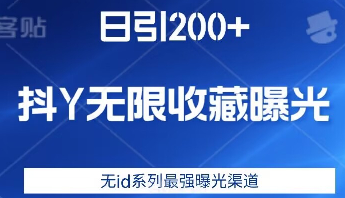 日引200+，抖音无限收藏曝光，无id系列最强曝光渠道-云网创