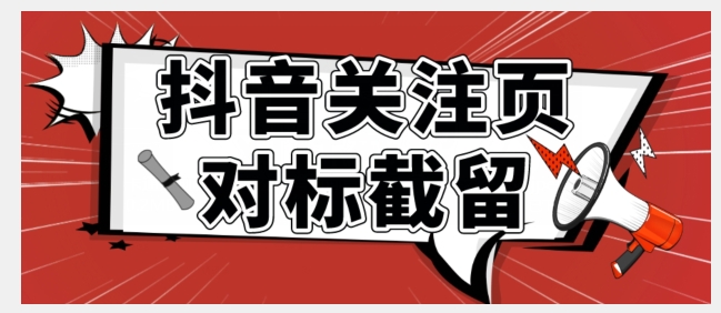 全网首发-抖音关注页对标截留术【揭秘】-八一网创分享