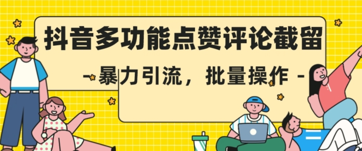 抖音多功能点赞评论截留，暴力引流，批量操作【揭秘】-八一网创分享