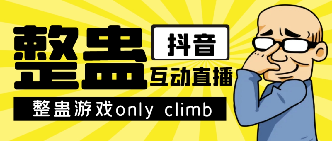 最近超火的视频整蛊游戏only climb破解版下载以及直播玩儿法【软件+教程】-休闲网赚three