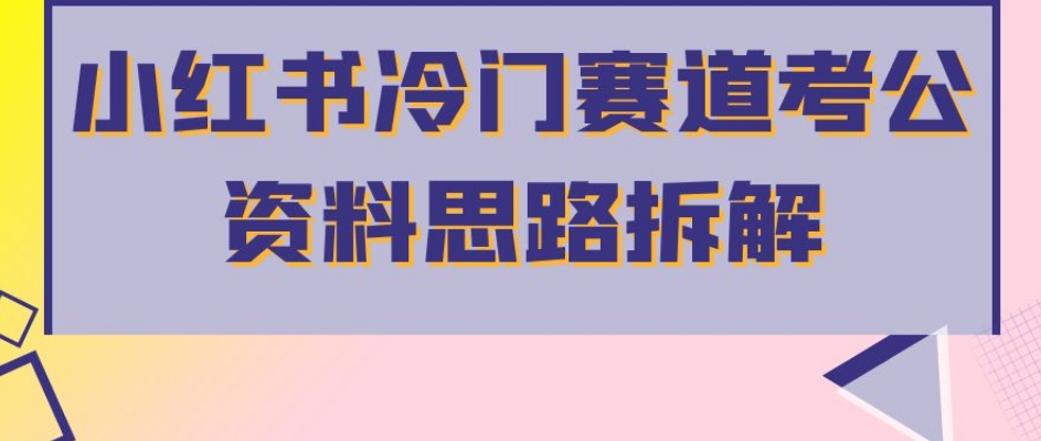 小红书冷门赛道考公资料思路拆解，简单搬运无需操作，转化高涨粉快轻松月入过万-诺贝网创