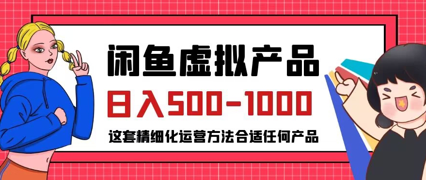 闲鱼虚拟产品变现日入500-1000+，合适普通人的小众赛道【揭秘】清迈曼芭椰创赚-副业项目创业网清迈曼芭椰