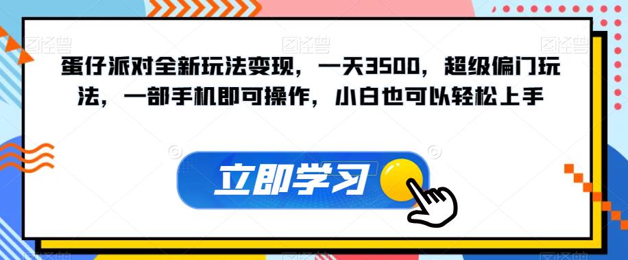 蛋仔派对全新玩法变现，一天3500，超级偏门玩法，一部手机即可操作，小白也可以轻松上手-枫客网创